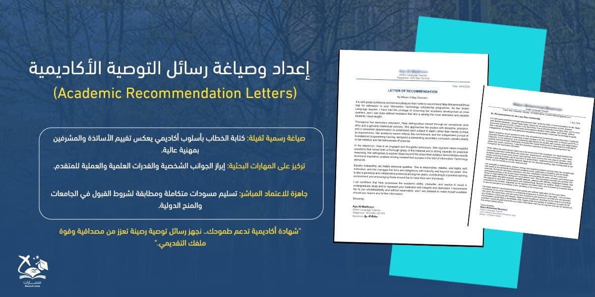 إعداد وصياغة رسائل التوصية الأكاديمية