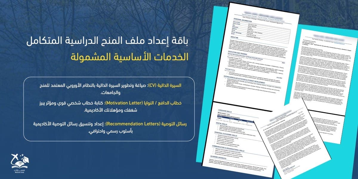 باقة إعداد ملف المنح الدراسية المتكامل