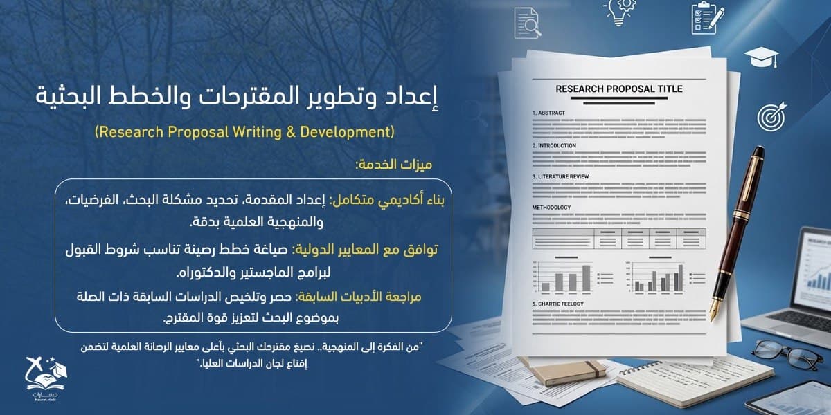 خدمة إعداد وتطوير المقترحات والخطط البحثية
