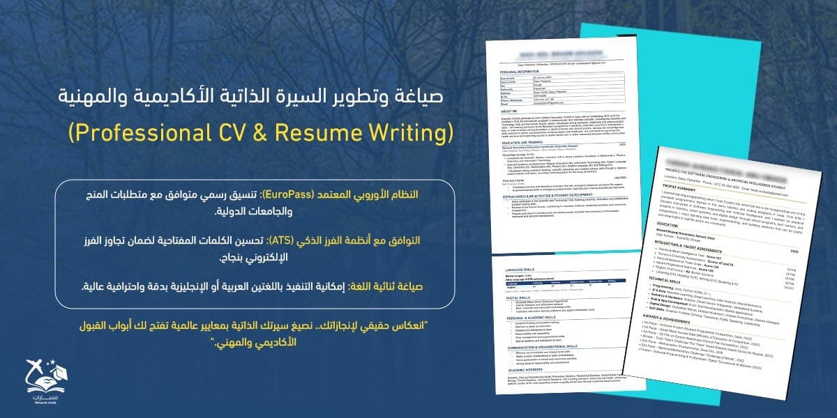 صياغة وتطوير السيرة الذاتية الأكاديمية والمهنية