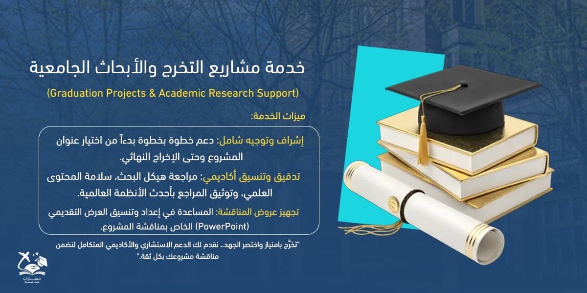 خدمة مشاريع التخرج والأبحاث الجامعية