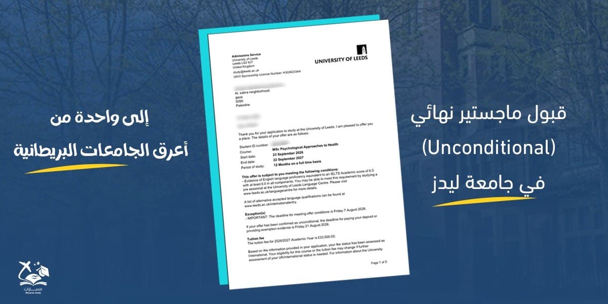 قبول نهائي في ماجستير المقاربات النفسية للصحة - جامعة ليدز