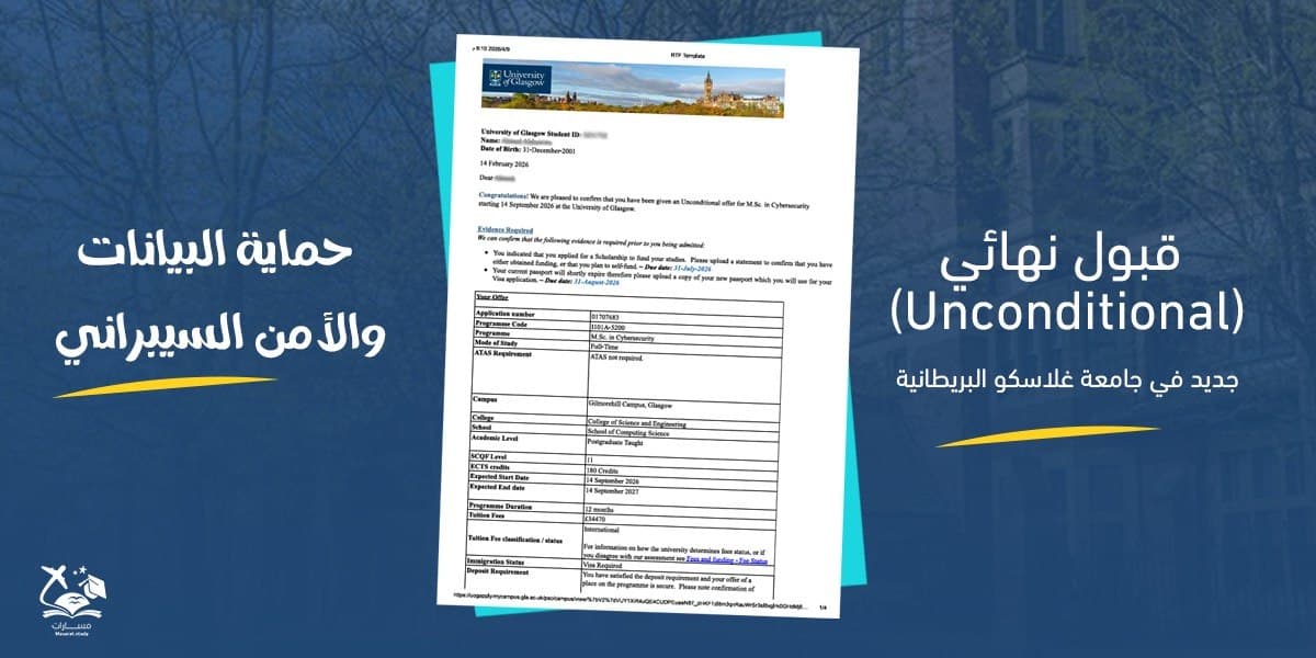 قبول نهائي في ماجستير الأمن السيبراني - جامعة غلاسكو